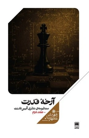 کتاب آرخه قدرت : منظومه نظری آیین قدرت (جلد دوم) اثر مهدی مطهری نیا نشر علمی