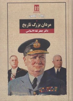 کتاب مردان بزرگ تاریخ اثر ریچارد نیکسون ترجمه دکتر جعفر ثقة الاسلامی نشر بدرقه جاویدان