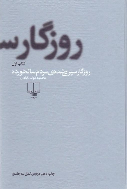 کتاب روزگار سپری شده مرد سالخورده (سه جلدی) اثر محمود دولت آبادی نشر چشمه