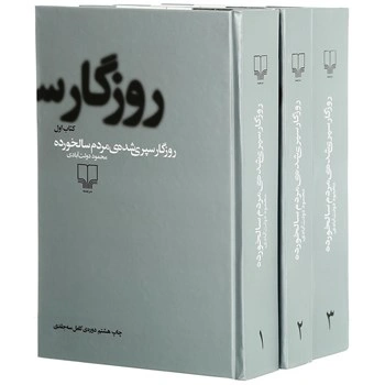 کتاب روزگار سپری شده مرد سالخورده (سه جلدی) اثر محمود دولت آبادی نشر چشمه 0