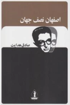 کتاب اصفهان نصف جهان اثر صادق هدایت نشر بدرقه جاویدان