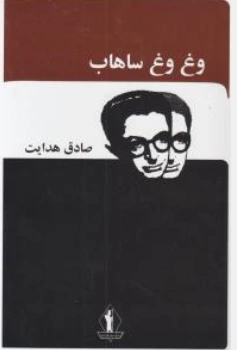 کتاب وغ وغ ساهاب اثر صادق هدایت نشر بدرقه جاویدان