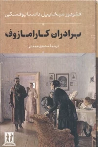 برادران  کارامازوف اثر فئودورمیخاییل داستایوفسکی ترجمه مشفق همدانی