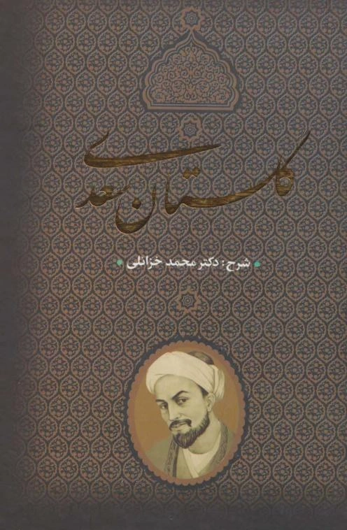 کتاب گلستان سعدی اثر محمدخزائلی نشر بدرقه جاویدان