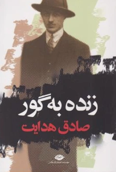 کتاب زنده به گور اثر صادق هدایت نشر نگاه