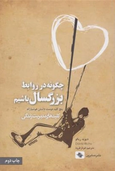 کتاب چگونه در روابط بزرگسال باشیم ( پنج کلید دوست داشتن هوشیارانه کلیدهای مدیریت زندگی) اثر دیوید ریکو ترجمه فرناز فرود نشر صابرین