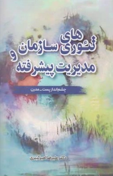 کتاب تئوری های سازمان و مدیریت پیشرفته (چشم انداز پست مدرن) اثر علی رضا امیرکبیری نشر نگاه دانش