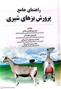 کتاب راهنمای جامع پرورش بزهای شیری اثر مجیدکلانتر نیستانکی نشر مرز دانش