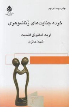 کتاب خرده جنایت های زناشویی اثر اریک امانوئل اشمیت ترجمه شهلا حائری نشر قطره