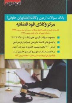 کتاب بانک سوالات آزمون وکالت ( مشاوران حقوقی ) مرکز وکلای قوه قضائیه اثر بابک زارعی ناشر انتشارات ارشد 