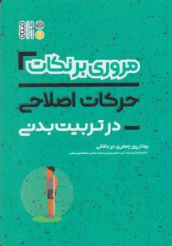 کتاب مروری بر نکات حرکات اصلاحی در تربیت بدنی اثر بهناز پورجعفری جرجافکی نشر حتمی