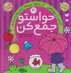 کتاب حواستو جمع کن 21 :  آشنایی با چهار فصل آب و هوا میوه ها لباس ها مراسم اثر  فهیمه سید ناصری ناشر نشر و تحقیقات ذکر
