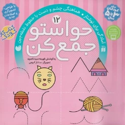 حواستو جمع کن. (12) ؛ (آمادگی برای نوشتار،هماهنگی چشم و دست با خطوط نقطه چین) اثر فهیمه سید ناصری