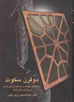 دوقرن سکوت اثر دکترعبد الحسین زرین کوب