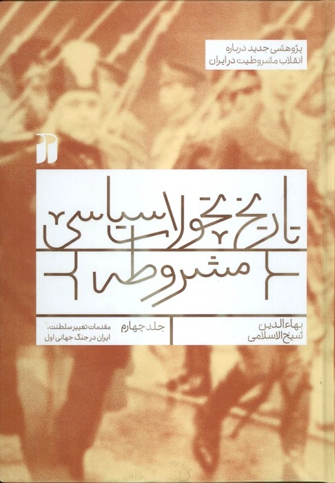 کتاب تاریخ تحولات سیاسی مشروطه (جلد چهارم) اثر بهاء الدین شیخ الاسلامی نشر ذکر