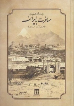 کتاب مسافرت به ایران (دوران فتحعلی شاه قاجار) اثر موریس دوکوتزبوئه ترجمه محمود هدایت نشر بدرقه جاویدان