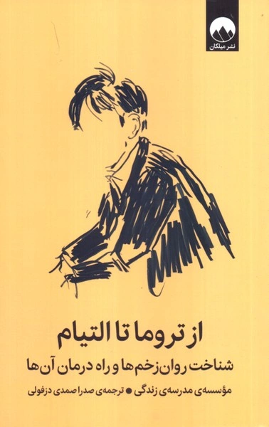 کتاب از تروما تا التیام  (شناخت روان زخم ها و راه درمان آن ها) اثر موسسه مدرسه زندگی آلن دوباتن ترجمه صدرا صمدی دزفولی نشر میلکان