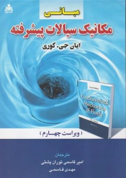 کتاب مبانی مکانیک سیالات پیشرفته (ویراست چهارم) اثر ایان جی کوری ترجمه امیرقاسمی توران پشتی نشر علوم پویا