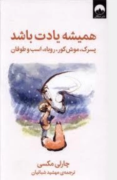 کتاب همیشه یادت باشد - پسرک موش کور روباه اسب و طوفان اثر چارلی مکسی ترجمه مهشید شبانیان نشر میلکان