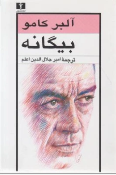 بیگانه اثر آلبر کامو ترجمه امیرجلال الدین اعلم