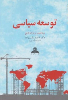 کتاب توسعه سیاسی اثر بر تران بدیع ترجمه احمد نقیب زاده نشر نشر قومس