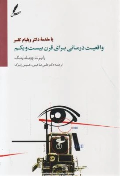 کتاب واقعیت درمانی برای قرن بیست و یکم اثر ویلیام گلاسر ترجمه علی صاحبی نشر سایه سخن