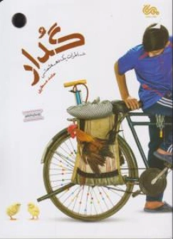 کتاب گدار (خاطرات یک ده شصتی) اثر حامد عسکری نشر مهرستان