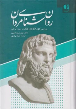 روانشناسی مردان اثر جین شینودا بولن ترجمه ملیحه وفامهر