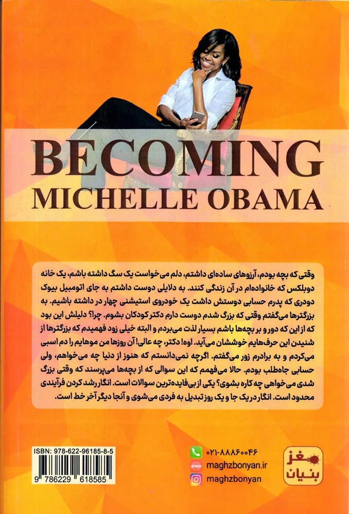 کتاب شدن سرگذشت میشل اوباما  ترجمه فرزانه فیروزکوهی ناشر مغز بنیان 0