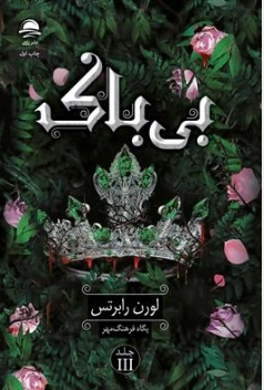 کتاب بی باک جلد سوم (ناتوان) اثر لورن رابرتس ترجمه پگاه فرهنگ مهر نشر داهی