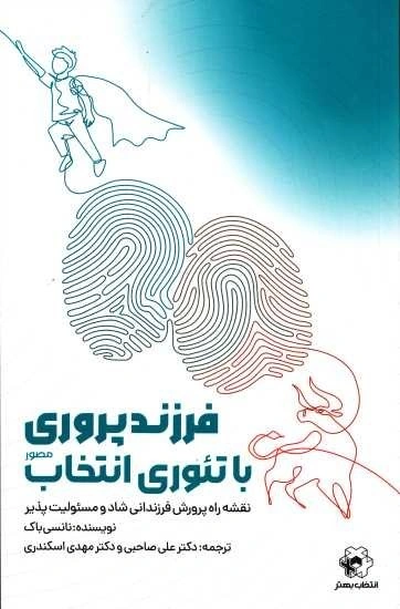 کتاب فرزند پروری با تئوری انتخاب (نقشه راه پرورش فرزندانی شاد و مسئولیت پذیر) اثر نانسی باک ترجمه دکتر علی صاحبی نشر انتخاب بهتر