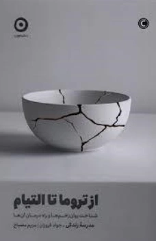 کتاب از تروما تا التیام  (شناخت روان زخم ها و راه درمان آن ها) اثر موسسه مدرسه زندگی آلن دوباتن ترجمه جواد فروزان نشر مون