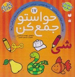 کتاب حواستو جمع کن 17 (مهارت خواندن و نوشتن- حرف نویسی - شناخت مصوت ها و صامت ها و ترکیب آن ها) اثر فهیمه سیدناصری نشر کتابهای قاصدک واحد کودک ونوجوان نشر و تحقیقات ذکر