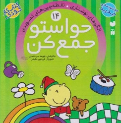 کتاب حواستو جمع کن (14)  الگو های نوشتاری نقطه چین های تصویری اثر فهیمه سیدناصری نشر و تحقیقات ذکر
