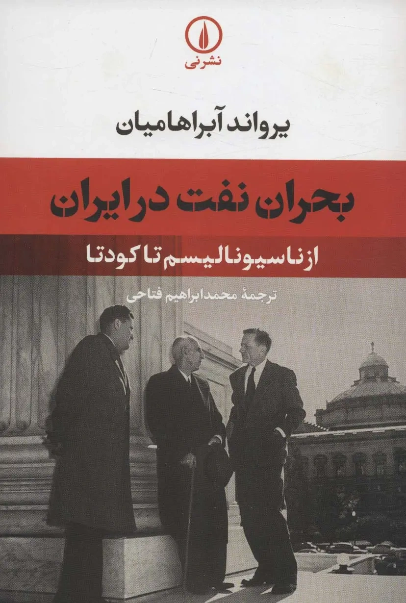 کتاب بحران نفت در ایران (از ناسیونالیسم تا کودتا) اثر یرواند آبراهامیان ترجمه محمد ابراهیم فتاحی نشر نی