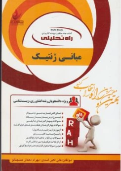 کتاب راهنمای مبانی ژنتیک (کد: 1601) اثر علی اکبراسدی نشر راه