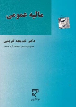 کتاب مالیه عمومی اثر خدیجه کریمی نشر میزان