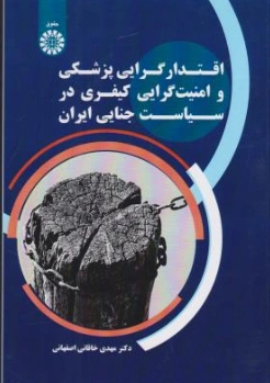 کتاب اقتدارگرایی پزشکی و امنیت گرایی کیفری در سیاست جنایی ایران اثر مهدی خاقانی اصفهانی نشر سمت