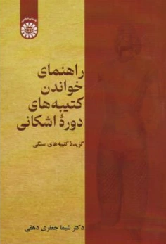 کتاب راهنمای خواندن کتیبه های دوره اشکانی (کد:2667) اثر شیما جعفری دهقی نشر سمت