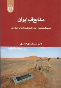 کتاب منابع آب ایران  (بیابان وضعیت وارزیابی پایداری منابع آب زیرزمینی) اثر سیدموسی حسینی نشر سمت