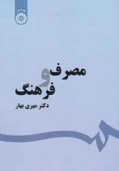 کتاب مصرف و فرهنگ (کد:1560) اثر مهری بهاری نشر سمت