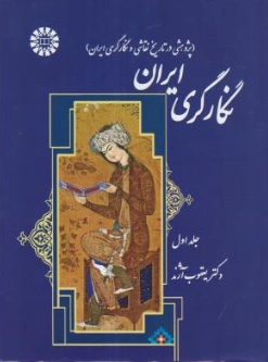 کتاب نگارگری ایران (پژوهشی درتاریخ نقاشی و نگارگری ایران) جلد اول اثر دکتریعقوب آژند نشر سمت