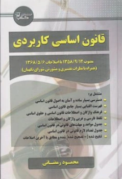 کتاب قانون اساسی کاربردی اثر محمود رمضانی نشر آوا