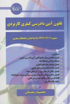 کتاب قانون آیین دادرسی کیفری کاربردی اثر محمود رمضانی نشر آوا 