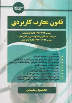 کتاب قانون تجارت کاربردی اثر محمود رمضانی نشر آوا