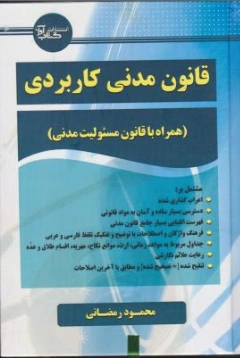 کتاب قانون مدنی کاربردی اثر محمود رمضانی نشر آوا