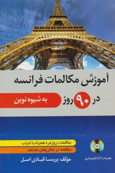 کتاب آموزش مکالمات فرانسه در 90 روز به شیوه نوین اثر پریسا قبادی اصل