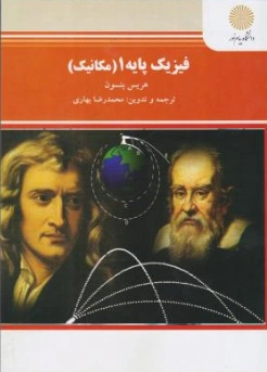 کتاب فیزیک پایه 1 : ( مکانیک ) رشته علوم پایه و فنی مهندسی اثر هریس بنسون ترجمه محمدرضا بهاری ناشر دانشگاه پیام نور 