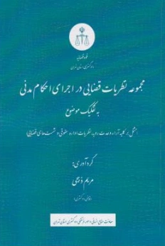 کتاب مجموعه نظریات قضایی در اجرای احکام مدنی به تفکیک موضوع اثر مریم ذبیحی نشر دادگستری کل استان تهران