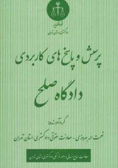 کتاب پرسش و پاسخ های کاربردی دادگاه صلح اثر نعمت اله بهروزی نشر دادگستری کل استان تهران